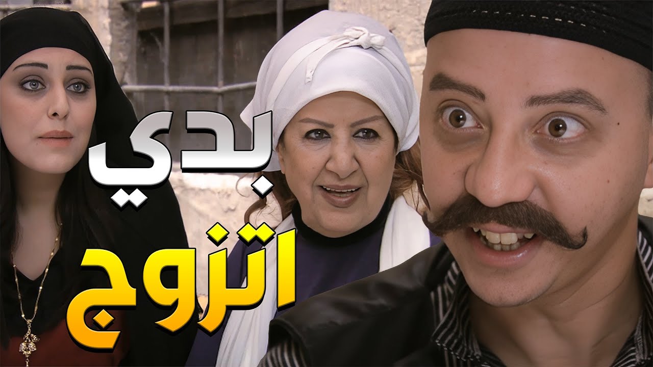 نصري بدو يخلي أمو اتدورلو على عروس يتزوجها ليصير عندو قيمة بالحارة متل باقي لرجال والكل يحسبلو حساب