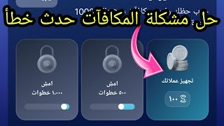 حل مشكلة المكافآت في برنامج المشي | حل مشكلة عدم احتساب النقاط مع خطوات | حدث خطأ حاول مرة أخرى لاحق