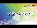 夜更けのふたり  ♫オリジナル歌手:加門亮    ♪カバ-アメキリ歌詞付き