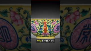 300년전 황실도자기의 비밀