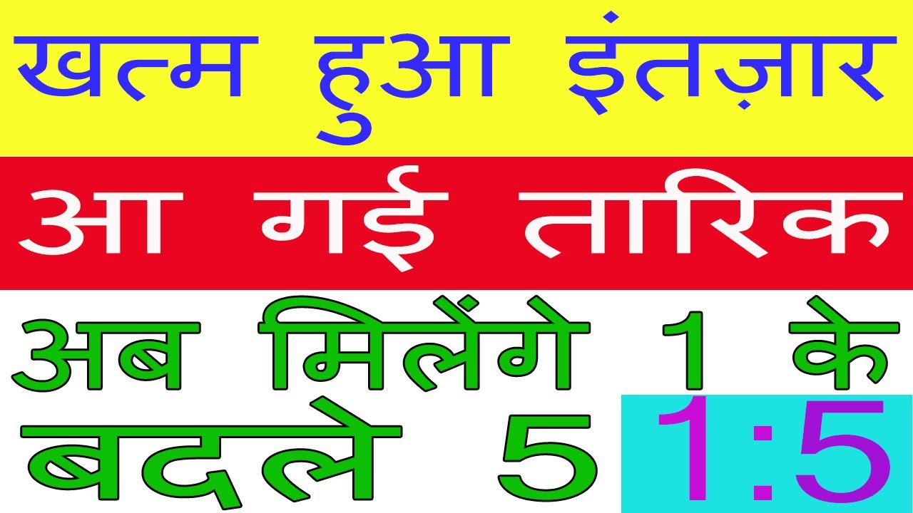 KHATM HUA INTEZAAR | SPLIT RECORD DATE | 1 KE BADLE MILENGE 5 