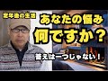 定年後の生活「あなたの悩み何ですか?」答えは一つじゃない!