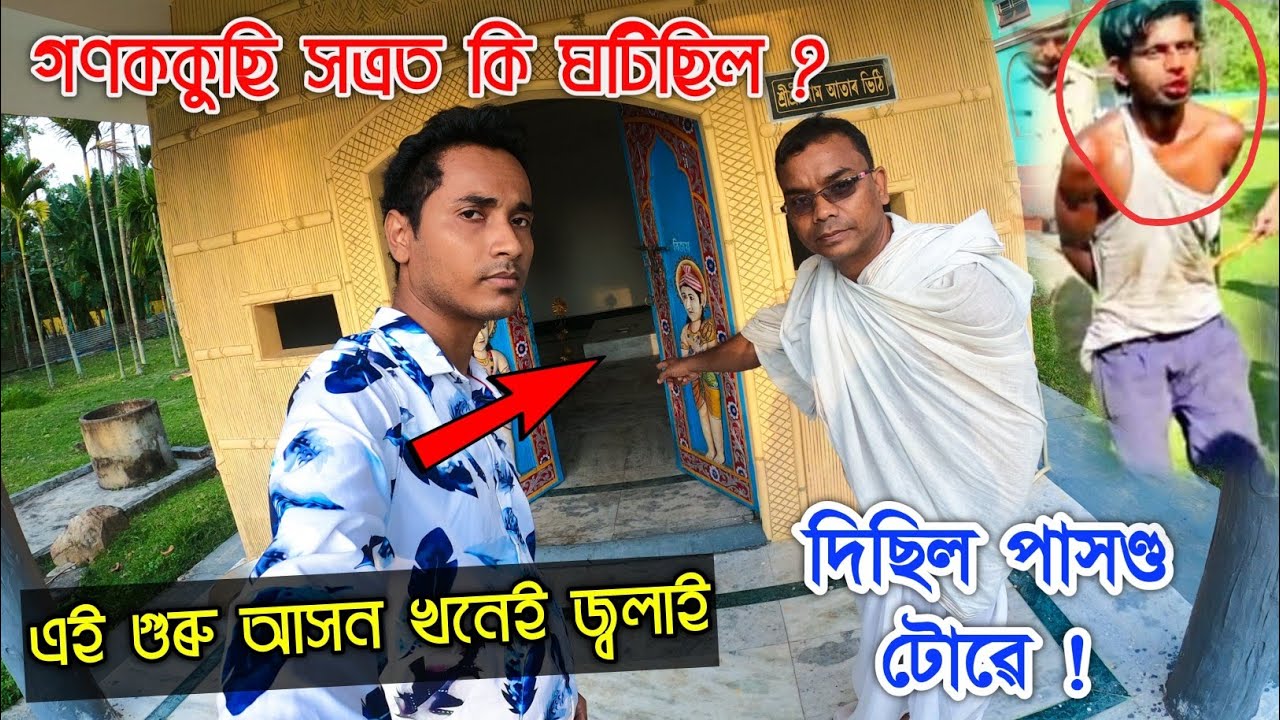 বৰপেটা, গনককুছি সত্ৰত বিক্ষিপ্ত ঘটনা ? Explore Historical Ganakkuchi Satra by Bhukhan Pathak