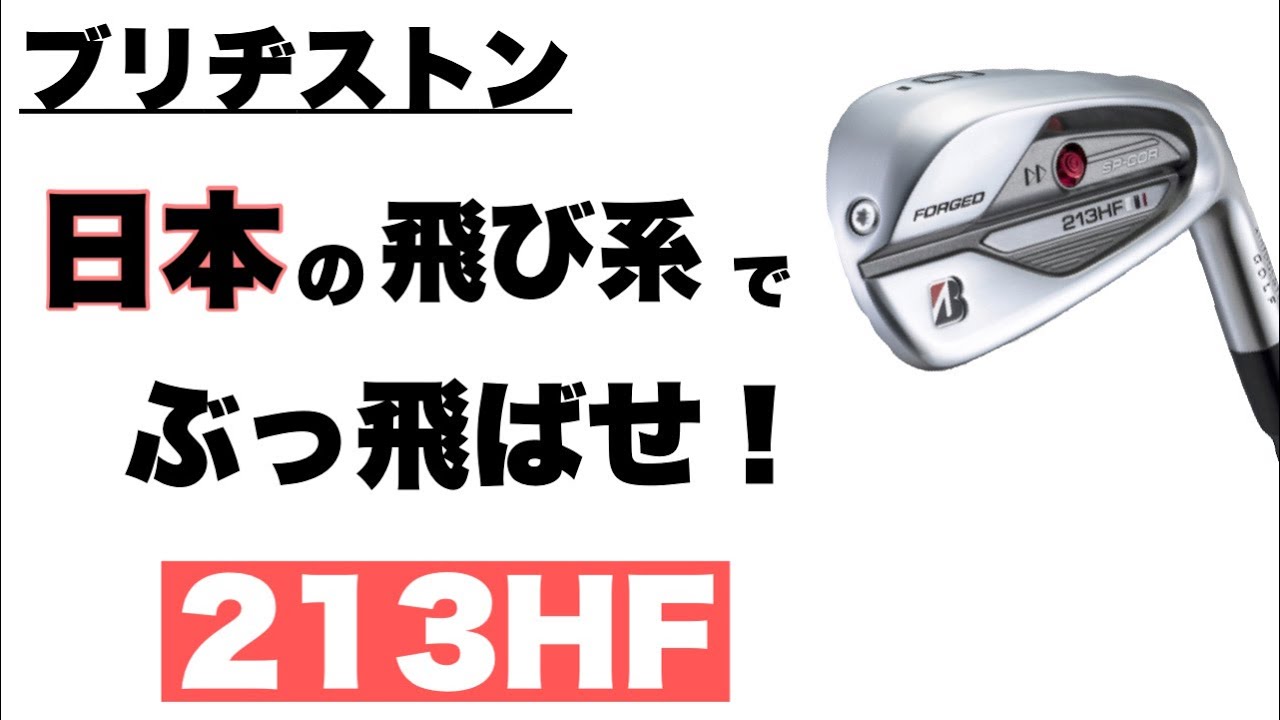 ブリジストン 213 HF アイアン】飛び系アイアンをトラックマン試打計測 