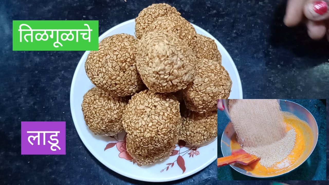 संक्रांत स्पेशल तिळाचे लाडू. 