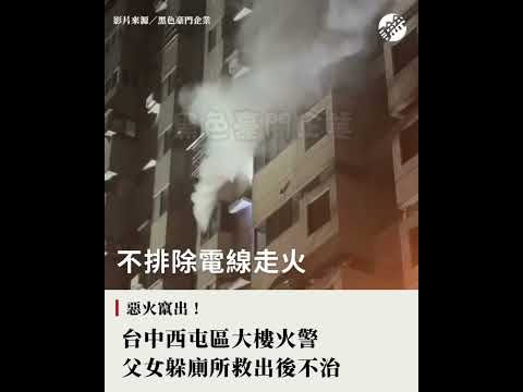 台中大樓火災 一家2死2獲救