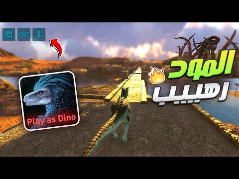 مودات ارك موبايل مود مجنون يخليك تتحول لديناصور 