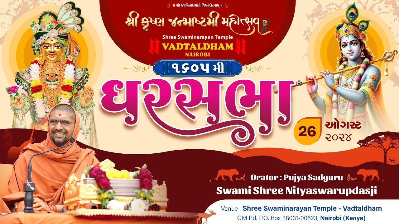જન્માષ્ટમી મહોત્સવ અને ઘરસભા - 1605 @ વડતાલધામ નૈરોબી | 26/08/2024 | સ્વામી નિત્યસ્વરૂપદાસજી |