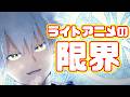 アドバンテージを活かせよ「大賢者リドルの時間逆行」アニメレビュー
