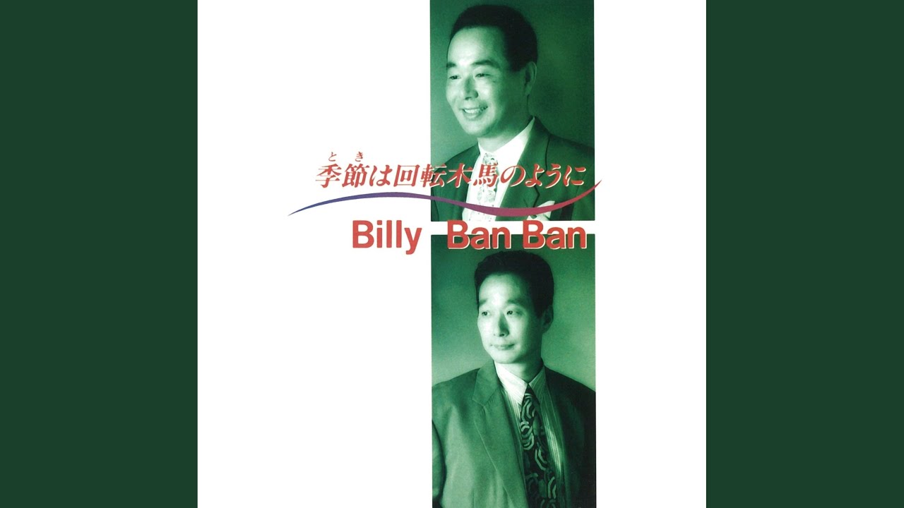 季節は回転木馬のように