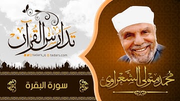 خواطر الشيخ الشعراوي سورة البقرة آية 15