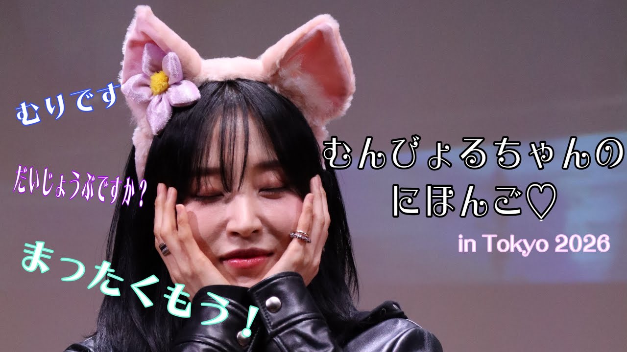 【ムンビョル】にほんご👶🏻むんびょりちゃん集Jan.2026