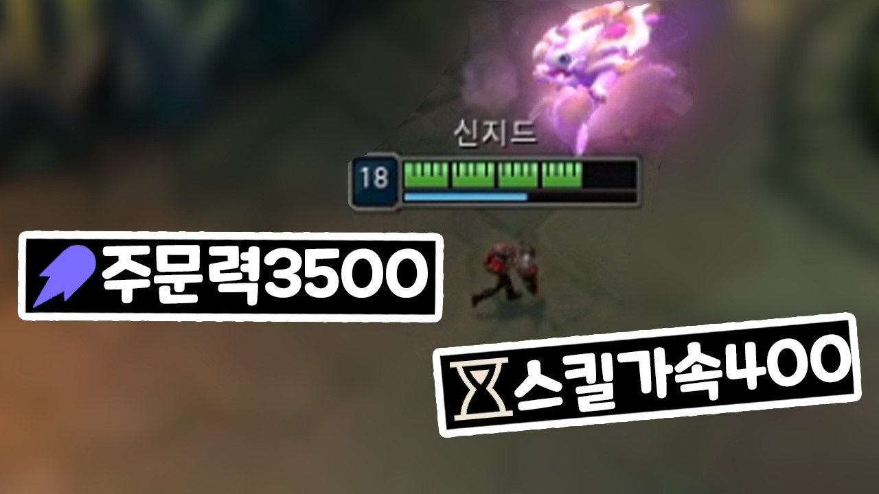 주문력3500 W만 깔아도 주문력 팍팍 오르는 우당탕탕 다단 신지드 [증강 칼바람 아수라장]
