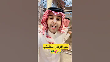 حب الوطن الحقيقي 