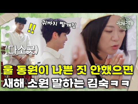 [#지탐생][2-2] &amp;quot;앞으로 동원이 나쁜 짓 하지 말고..&amp;quot; 김숙의 새해 소원에 귀 빨개진 정동원
