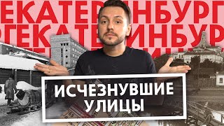 5 Исчезнувших Улиц Екатеринбурга