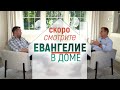 Евангелие в доме / Скоро! / новая программа с Виталием Рожко / смотрите с 26 сентября