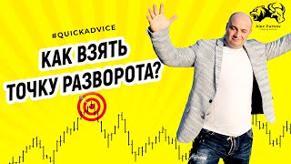 Как взять точку разворота тренда I QuickAdvice Как взять точку разворота тренда I QuickAdvice