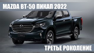 Третье поколение Mazda ВТ-50 пикап 2022