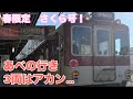 【激混】春限定！花見多客輸送のさくら号に大阪まで短い3両運転が登場！？ぎゅうぎゅう詰め確定…