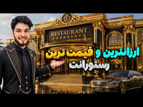 1$ VS 1000000$ Restaurant | بهترین رستورانت را پیدا کردم