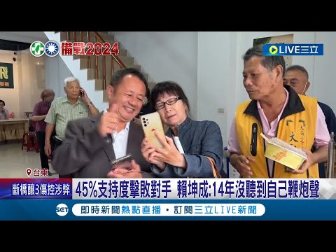 等了14年! 賴坤成擊敗劉櫂豪將出戰台東立委 45%支持度擊敗對手 賴坤成:14年沒聽到自己鞭炮聲 民進黨內部整合成關注焦點│【LIVE大現場】20230422│三立新聞台