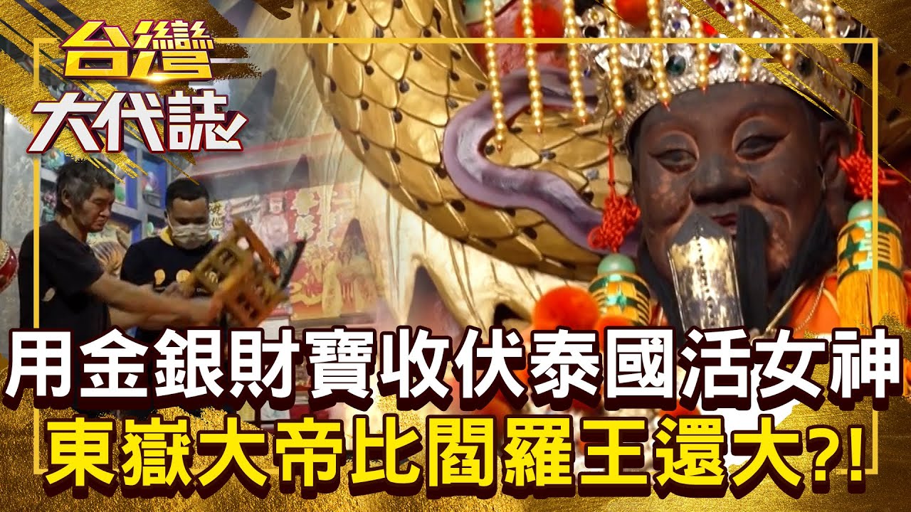 地獄最高主宰「不是閻羅王」是祂？！ 東嶽大帝用金銀財寶收伏「泰國活女神」整座神像拿去燒？！20250511 全集｜張予馨《#台灣大代誌》 @57GoFun