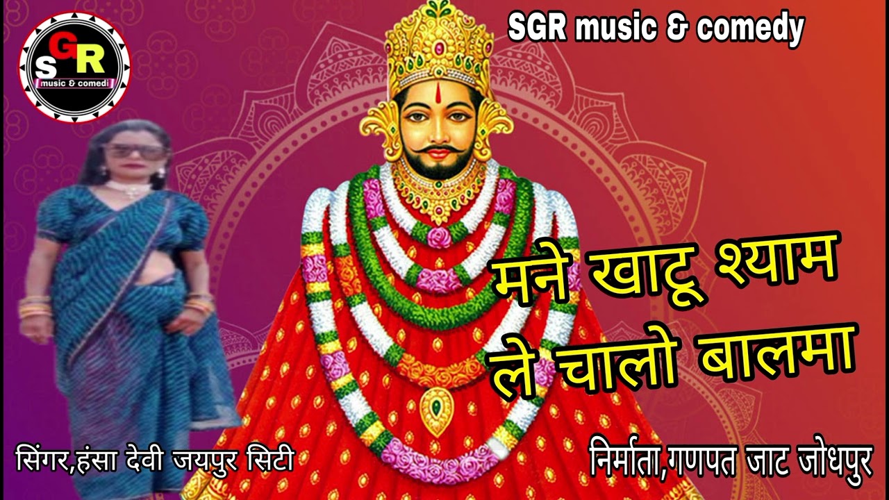 मने खाटू श्याम ले चालो बालमा न्यू dj song 2025 top mix हंसा देवी #डीजेसाॅन्ग #rajasthani #marwadi