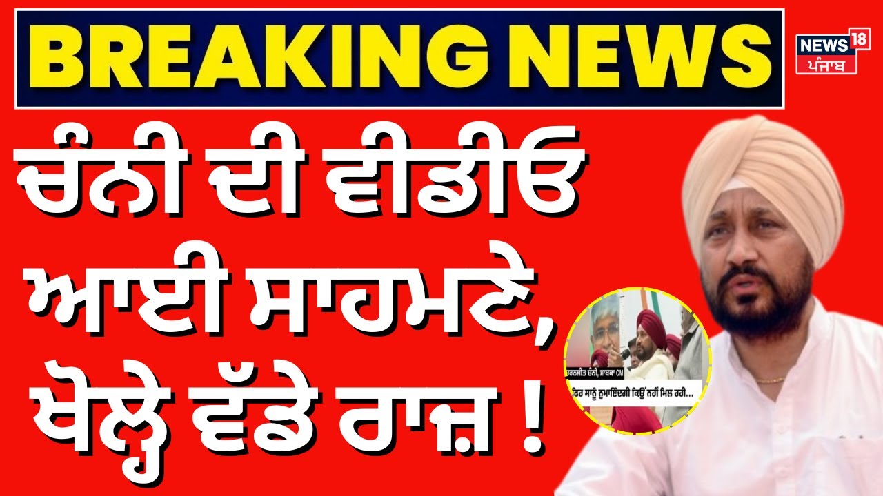 Live | Charanjit Channi Video  | ਚੰਨੀ ਦੀ ਵੀਡੀਓ ਆਈ ਸਾਹਮਣੇ, ਖੋਲ੍ਹੇ ਵੱਡੇ ਰਾਜ਼! | Punjab Congress Crisis