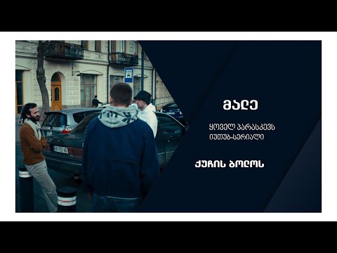 ქუჩის ბოლოს - 1 სერიის პრომო #2