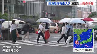 東海地方が梅雨入り 平年より8日遅く　三重県では15日にかけて大雨の恐れ(2022/6/14)