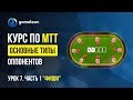 👉 Турнирный покер обучение. Курс по МТТ покер. Урок №7: "Основные типы оппонентов". Часть №1. "Фиши"