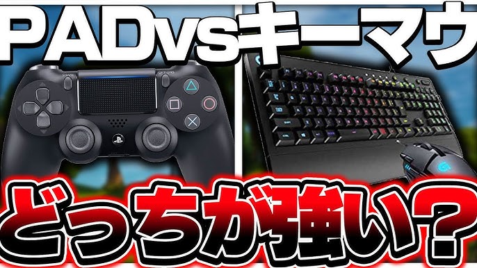 検証 パッド Vs キーマウ どちらが強いのか フォートナイト Fortnite Youtube 検証 パッド Vs キーマウ どちらが強いのか フォートナイト Fortnite Youtube