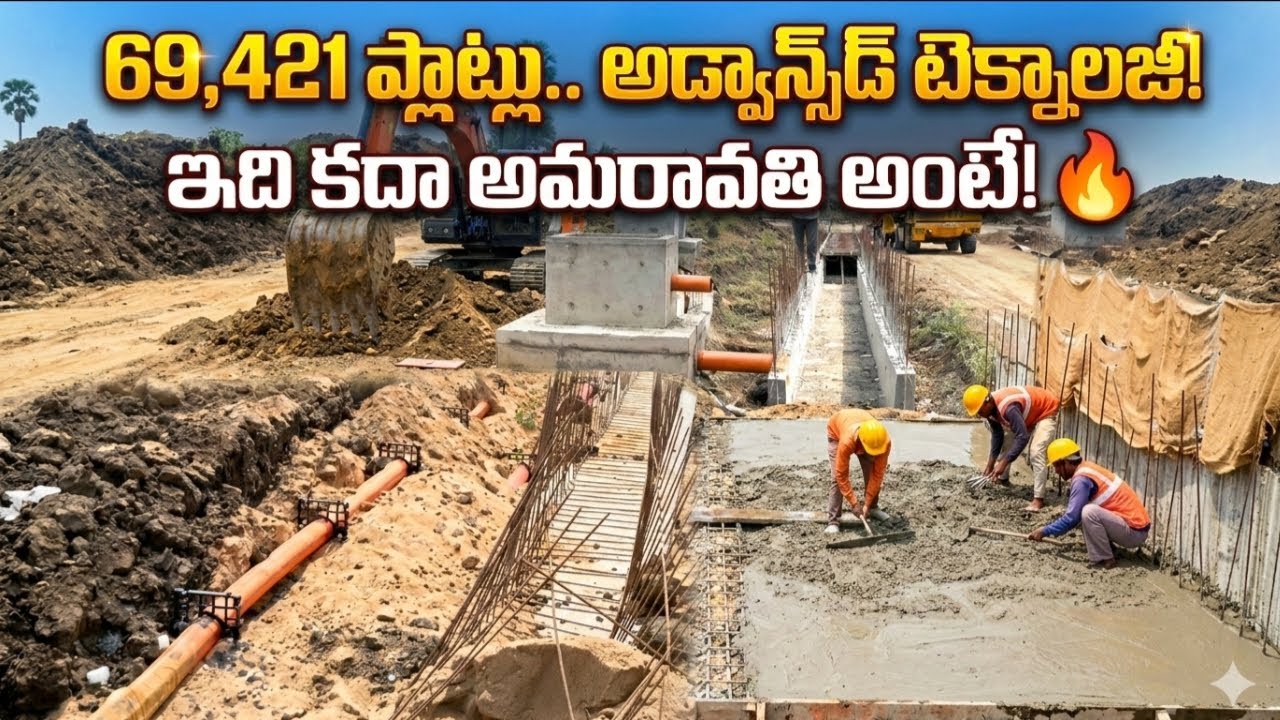 అమరావతి రైతు ప్లాట్ల అభివృద్ధి పనుల్లో వేగం| 69,421 ప్లాట్లకు అంతర్జాతీయ సదుపాయాలు!#AmaravatiUpdate