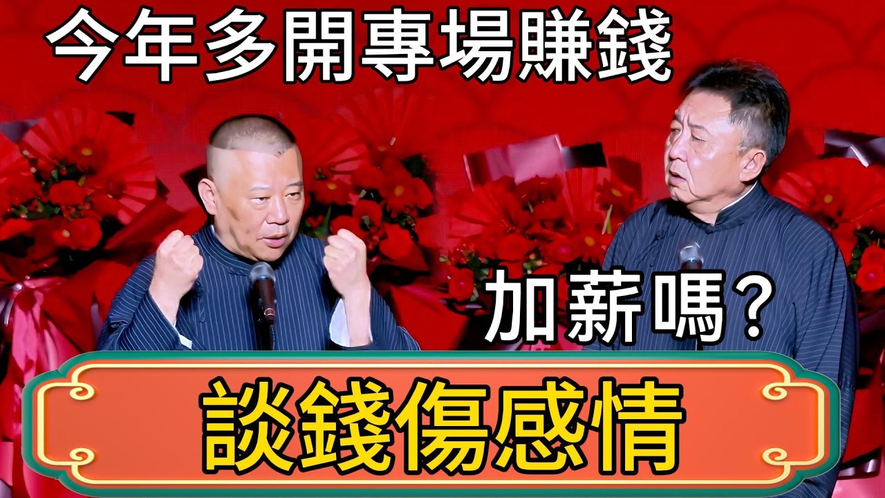 郭德綱：今年打算多開專場賺錢！於謙：加薪嗎？郭德綱：談錢傷感情！ #郭德綱 #於謙#德雲社#德云社最新相声 #郭麒麟
