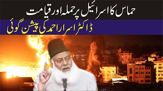 Dr Israr Ahmad Prediction About Hamas And Israel