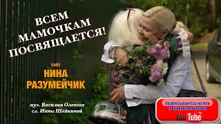 ВСЕМ МАМОЧКАМ ПОСВЯЩАЕТСЯ! Песня \