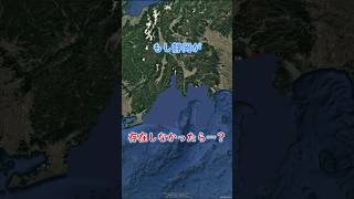 もし静岡県が存在しなかったら・・・? #地理 #shorts