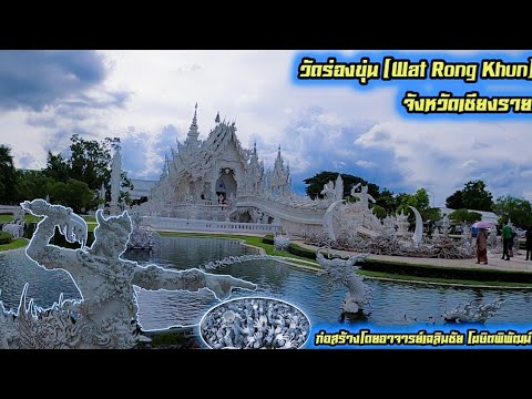 #วัดร่องขุ่น (Wat Rong Khun) เที่ยวชมความงดงามของ วัดร่องขุ่น อ.เมือง จ.เชียงราย