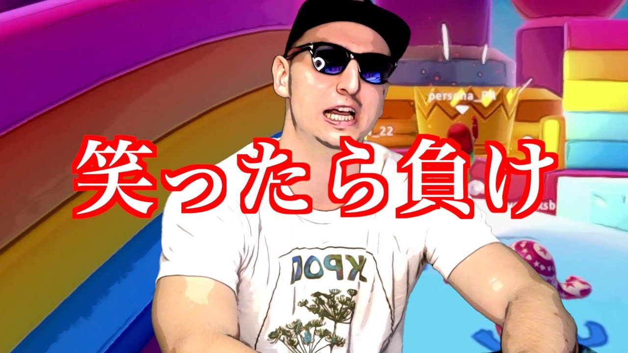 Fall Guys] Don't laugh. - YouTube