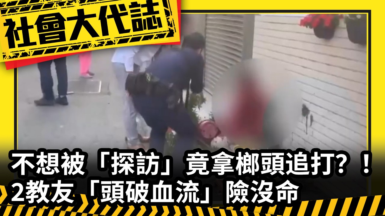 《社會大代誌》不想被「探訪」竟拿榔頭追打？！ 2教友「頭破血流」險沒命