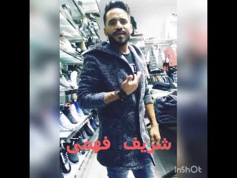 اغنيه لايف رووووعه بصوت شريف فهمى عايز تعرف