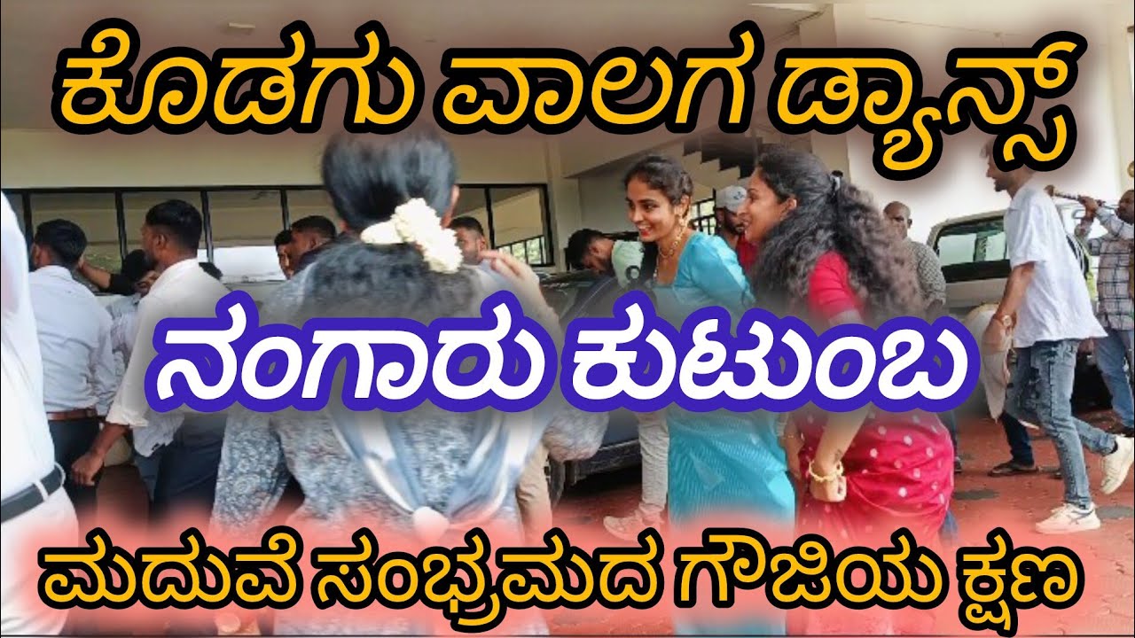 ಕೊಡಗು ವಾಲಗ ಡ್ಯಾನ್ಸ್ #ನಂಗಾರು ಕುಟುಂಬ #ಮದುವೆ ಸಂಭ್ರಮದ ಗೌಜಿಯ ಕ್ಷಣ