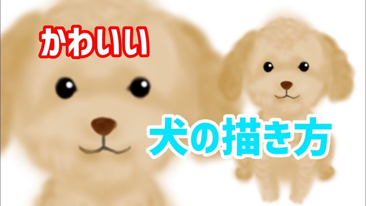 かわいい動物イラスト かわいい犬書き方 How To Inu 動物イラスト 犬イラスト かわいいイラスト かわいい犬 トイプードルイラスト Youtube