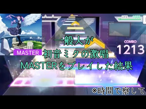 【プロセカ】一般人が初音ミクの激唱MASTERをプレイした結果