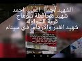 شهيد محافظة سوهاج ابن قرية الشواوله البطل الشهيد جمال الديب احمد عبد العزيز جمعه