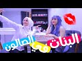 أنواع البنات في صالون التجميل