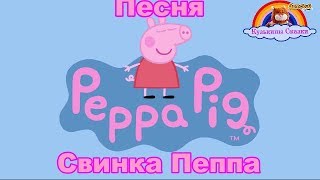 Детская Песня Свинка Пеппа-А какую ты музыку любиш Пеппа-Peppa Pig new
