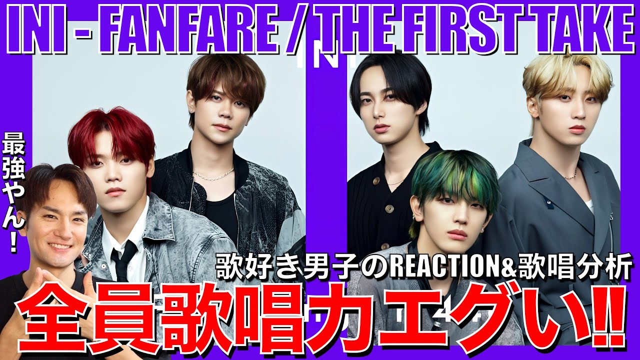 【INI】全員が主役!!個性豊かな歌唱力で織りなす一発撮りパフォを歌好き男子がリアクション&歌唱分析!!【INI - FANFARE / THE FIRST TAKE】