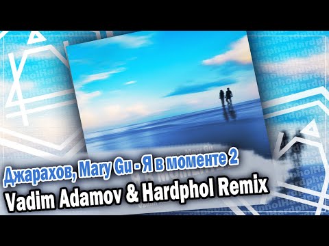 Джарахов, Mary Gu - Я в моменте 2 (Vadim Adamov & Hardphol Remix) DFM mix